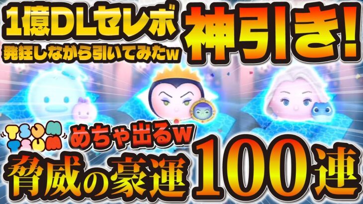 【ツムツム】めちゃ神引きw念願の1億DLセレボ100連した結果！！超楽しかった！！【女王＆鏡, パステルドナルド, エルサラ】