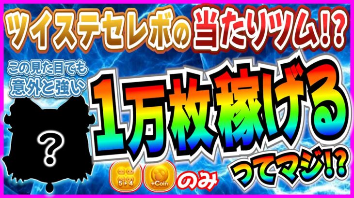 【ツムツム】実は1万枚稼げるってマジ？意識するポイントは？『グリム』コイン稼ぎお手本プレイ紹介！