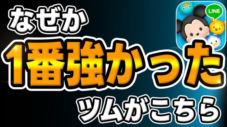 【ツムツム】なぜこうなった?ｗなぜか1番強かったツムがこちら