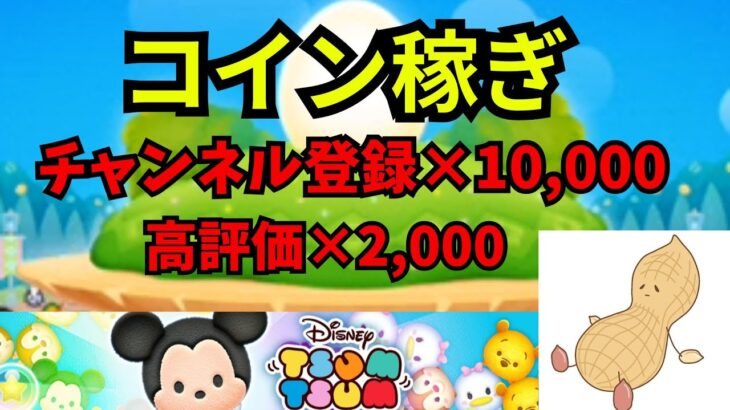 【ツムツム】コイン稼ぎの時が来た！チャンネル登録×10000コイン、高評価×2000コイン稼ぐぞ！そしてピックアップ完売や！