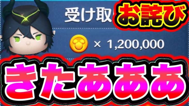 【ツムツムお詫び120万】※絶対に受け取れ!!!最新のお詫びコイン配布がやばすぎた!!!!! ツムツムコイン稼ぎ最強キャラ ツムツム最新情報 ツムツムマレウス ツムツムナミネ ツムツム1億セレボ