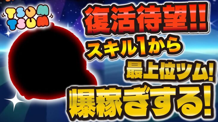 【ツムツム】復活待望！スキル1から最上位に君臨する激強ツム！！やはり強すぎるww