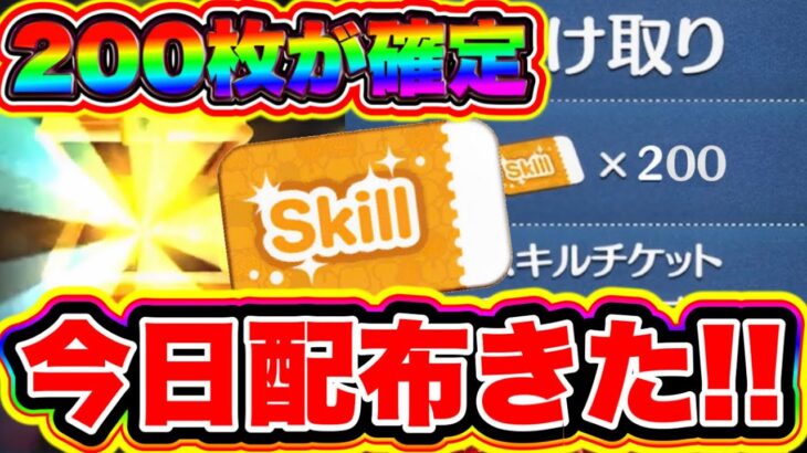 【200枚配布】誰でも受け取れます!!!!配布確定した超大量スキルチケットの配布がきた!!!! ツムツム最新情報 ツムツム新ツム ツムツムとあ高 ツムツムシンデレラ ツムツムスターウォーズ