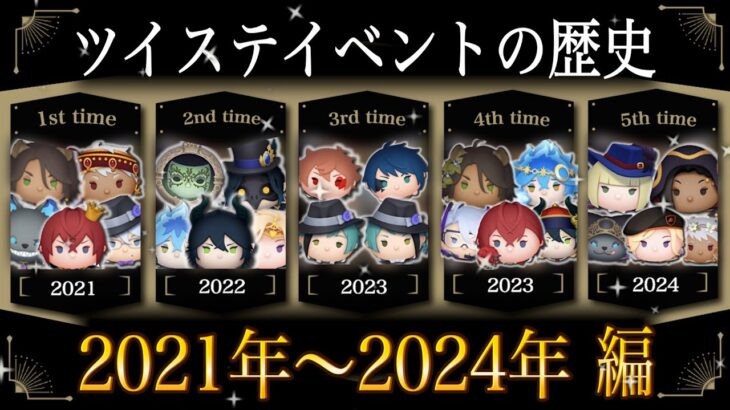 【ツムツム】ツイステの歴史 2021年〜2024年編