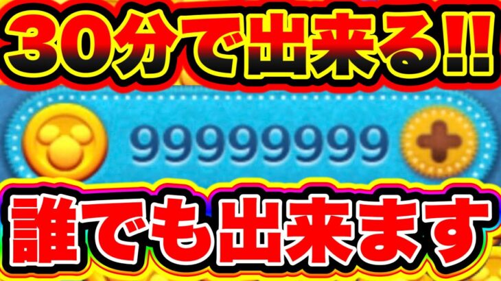 【ツムツム裏ワザ】2024年最新版!!!誰でも30分でコインをカンストする裏技を教えます!!!! ツムツム最新情報 ツムツムコイン稼ぎ最強  ツムツムスターウォーズコラボ ツムツムチート級