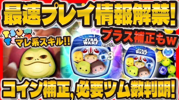 【新ツム速報】セットツムも！！全3体のコイン補正, 必要ツム数が判明！期待できる！？