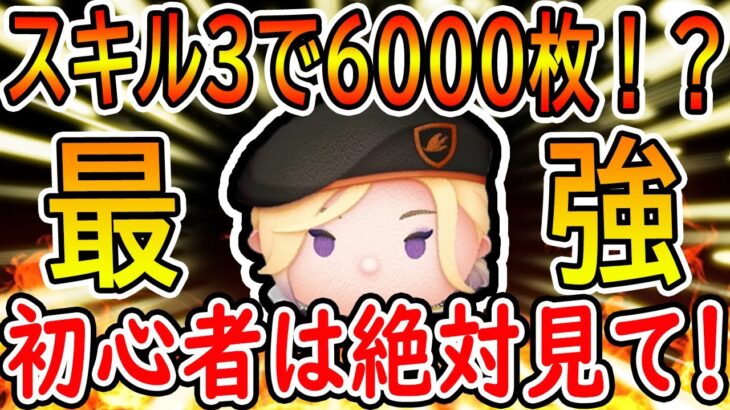 スキル3で6000枚！？絶対引くべき！！新ツムの『ビーンズ・カモ ヴィル』が優秀すぎる！！【ツムツム】【ツイステ】【ツムツム新ツム】#ツムツム #ツムツムコイン稼ぎ #新ツム