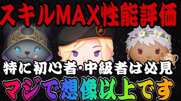 【ツムツム】ツイステから登場した新ツム3体のスキルMAX性能！ビーンズカモヴィルの性能がヤバい。