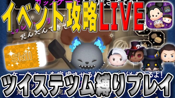 【ツイステ縛り】4月イベント「ツイステキャラ」のみでスキチケ1枚回収するぞLIVE【ツムツム】