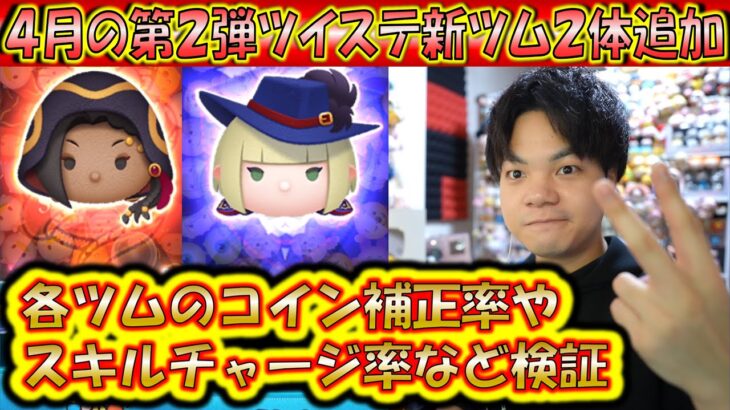 4月の第2弾新ツム2体追加！「ジャミル・バイパー」と「ルーク・ハント」のコイン補正率やスキルチャージ率など検証！【こうへいさん】【ツムツム】