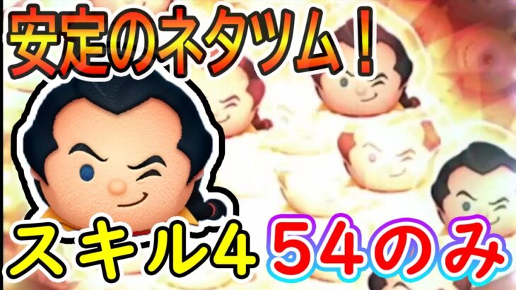 安定のネタツム！ワイルドガストンのスキル4を54のみでプレイしてみた！　ワイルドガストン　スキル4　【ツムツム】【喜怒アイラ】#ツムツム #ツムツムコイン稼ぎ #ツムツム初心者