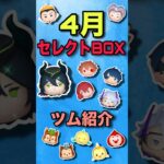 【ツムツム】4月セレクトBOX！あの最強ツムが来た！！！！！引くべきでしょ！！#ツムツム #セレクトボックス