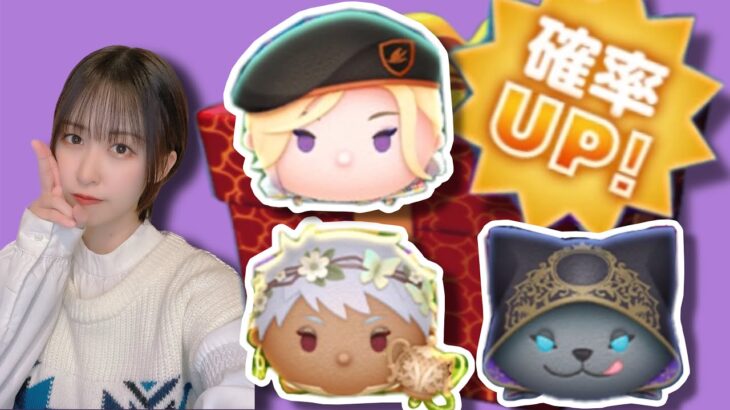 【ツムツム】4月の新ツムを当てたい！！【ツイステ】#tsumtsum #ツムツム #ツイステ