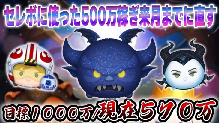 ガチャで消えた500万今月中に稼ぎ直すぞ！来月まで目標＋1000万(現在570万)目指してコイン稼ぎLIVE【ツムツム】