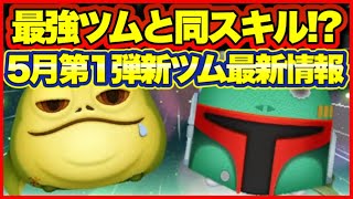 【ツムツム】あの最強スキルの上位互換登場か？！5月新ツム第1弾最新情報！