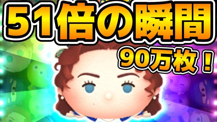 【ツムツム】爆稼ぎ！！コイン稼ぎのローズで51倍の瞬間！！1発90万コイン！！