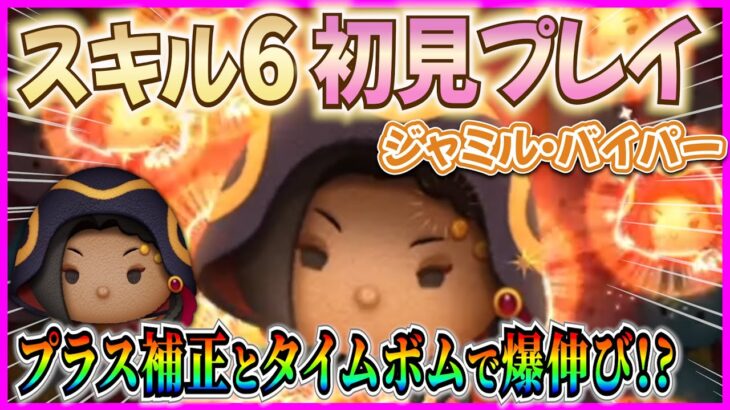 【ツムツム】全てはアレ次第！！大幅なプラス補正とタイムボムでどこまで稼げる？『ジャミル・バイパー』スキル6初見プレイ！