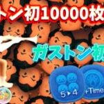 【ツムツム】ガストンスキル6初10000枚！