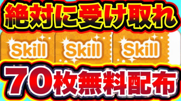 【ツムツム】朗報!!!スキルチケット70枚が無料配布きた!!!!絶対に受け取れ!!!! ツムツムスキルチケット入手方法 ツムツム最新情報 ツムツムツイステ ツムツム新ツム ツムツムナミネ