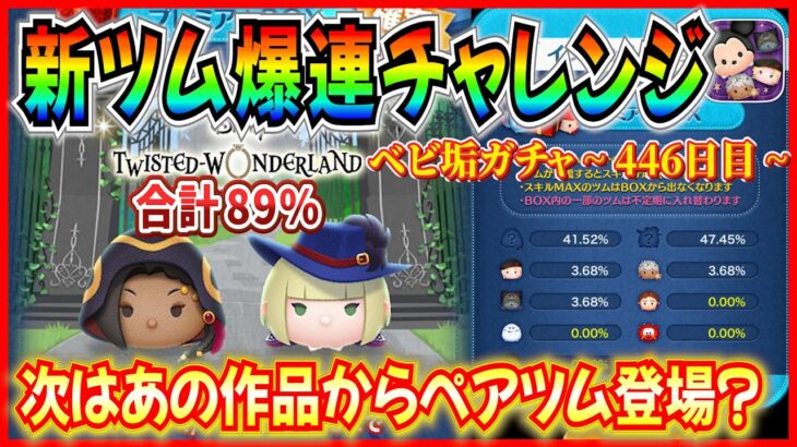 新ツム合計89%ならずっと出るんじゃね？ジャミル育成もいいけど少し先の未来も視野に入れておこう！ベビ垢ガチャ企画446日目【ツムツム】