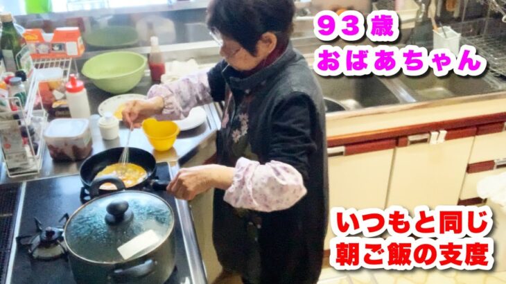 93歳ツムツムおばあちゃんの朝ご飯の支度　卵焼きと大根、人参、里芋の味噌汁　毎日繰り返す朝の風景