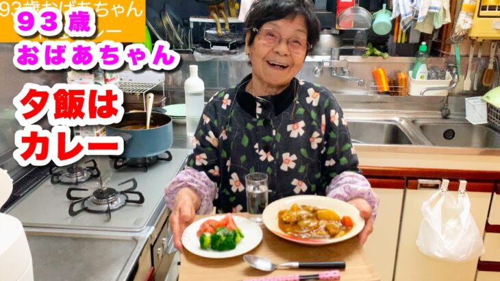 93歳ツムツムおばあちゃん　旅行から帰って初夕飯はカレー作りました