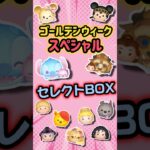 【ツムツム】急に始まったスペシャルセレクトBOX！！！！#ツムツム #ゴールデンウィーク #スペシャル