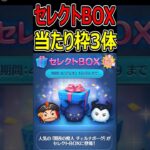 【ツムツム】割と激アツなんだけど引くべき？？セレクトBOX当たり枠3体！