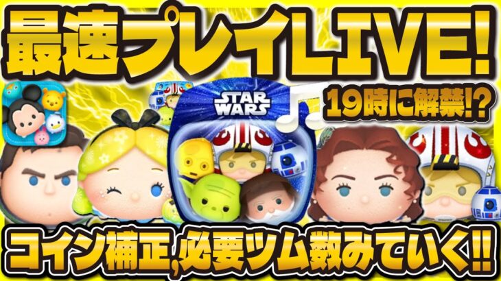 【ツムツム】新ツム最速プレイ確認会LIVE！！コイン補正や必要ツム数をみていく！19時かな！