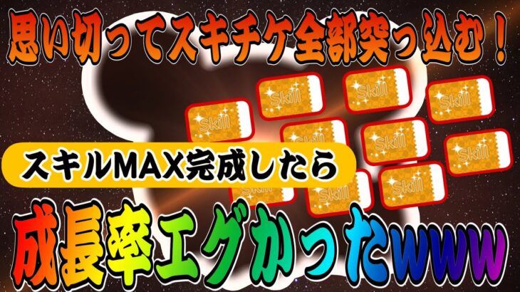 【ツムツム】楽しくてコインも稼げるあのツムにスキチケ突っ込んでついにスキルMAX作ります！！