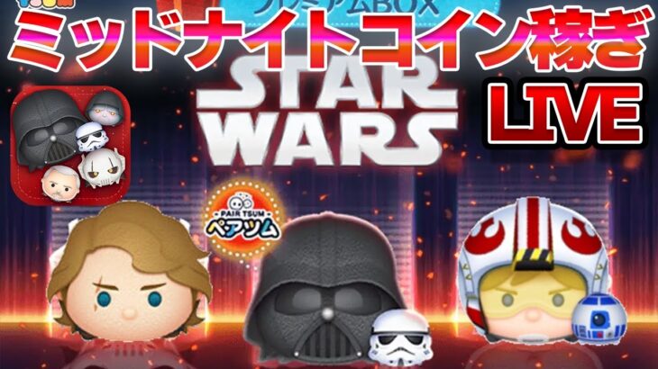 【May the Force be with you】早くも5月スターウォーズ(仮)のために稼ぎ始めるコイン稼ぎLIVE【ツムツム】