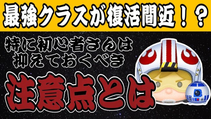 【ツムツム】復活間近？最強クラスと言われるパイロットルーク＆R2D2の陥りがちな注意点とは…