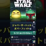 【ツムツム】新ツム!! STARWARS5月1日登場!!#ツムツム #とんすけ#STARWARS