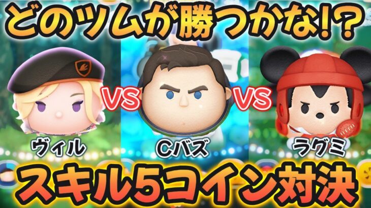 【ツムツム】ヴィル VS Cバズ VS ラグビーミッキー スキル５コイン対決 ～さぁどのツムが勝つかな!? の巻～