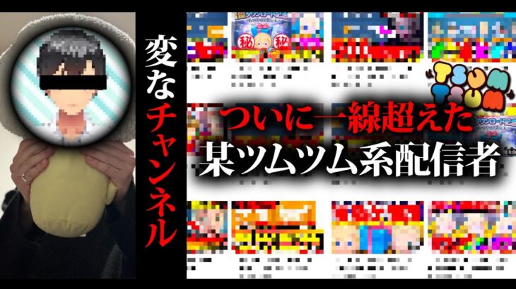 【ツムツム】一線超えた…世間を騒がせているサ○ネ詐欺系YouTuberについて【変な家パロディ】