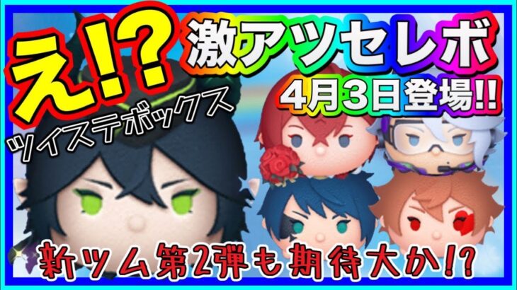 【ツムツム】ピックアップガチャ登場！ハートグルメンバー募集❤️