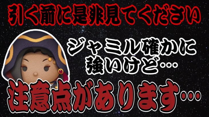 【ツムツム】新ツム第二弾追加！気になるジャミルの性能を解説！注意すべき点があります！