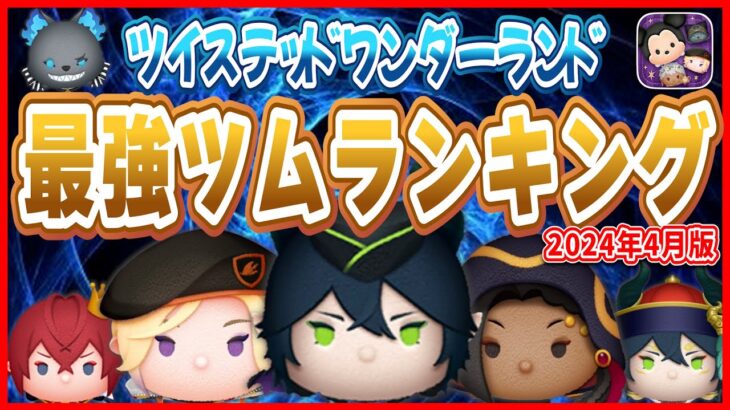 【ツムツム】ツイステ最強ランキング！性能や使用頻度から独自に作成！今年は優秀ツムが多く登場！【ツムツム】