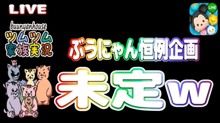 【ツムツム ライブ】【家族実況】ぶうにゃんはうすお得意の恒例企画…未定ｗｗ【ぶうにゃんはうす】