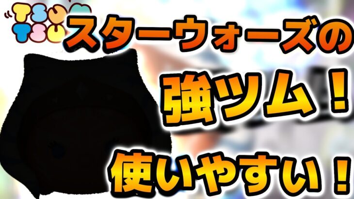 【ツムツム】スターウォーズの中でも使いやすくて強い！！もうすぐ復活するかもしれないアソーカ・タノを紹介！！