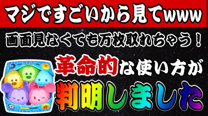 【手元あり】こんなコイン稼ぎあり！？カラフルミッキー＆フレンズセットの革命的な使い方が判明しました【ツムツム】