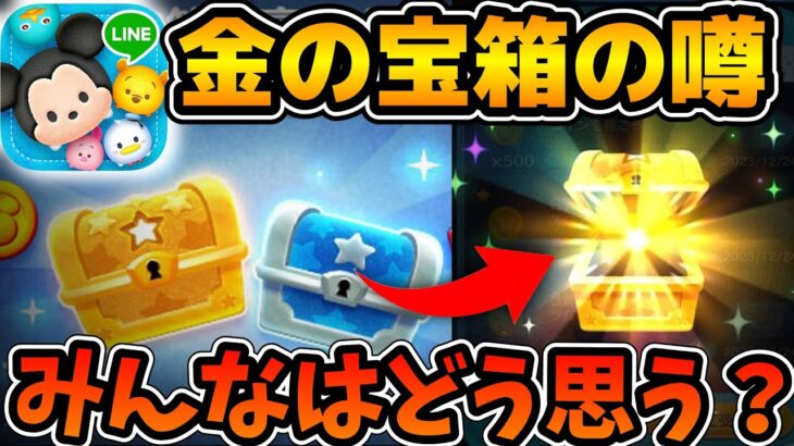 【ツムツム】都市伝説！？金の宝箱、実装当時はもっと出やすかった説！！