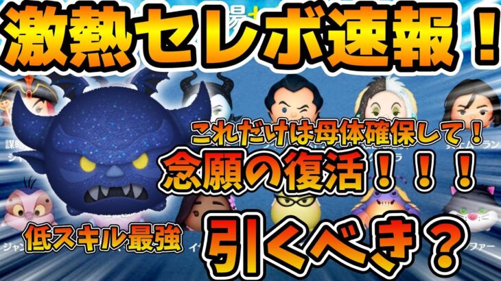 【ツムツム速報】これだけは確保しておいてほしい！！遂に念願の闇世の魔神チェルナボーグがまさかの復活！！低スキル最強ツムだけど引くべき？