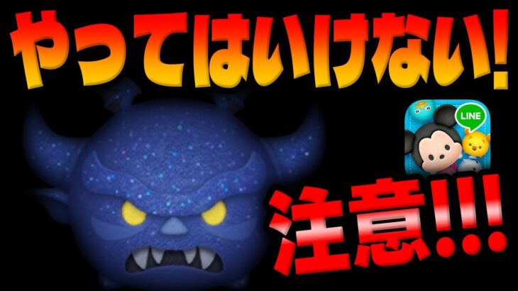 【ツムツム】注意喚起!!最強クラス初復活だが気を付けたほうが良い!!!闇夜の魔人チェルナボーグスキル６コイン稼ぎ