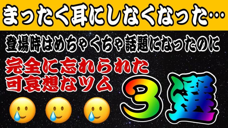 【ツムツム】あんなに強いと話題になったのに！？めっきり見なくなったツム３選！！