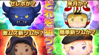 【ツムツム】どのガチャ優先する？全部使って確認してみた！！