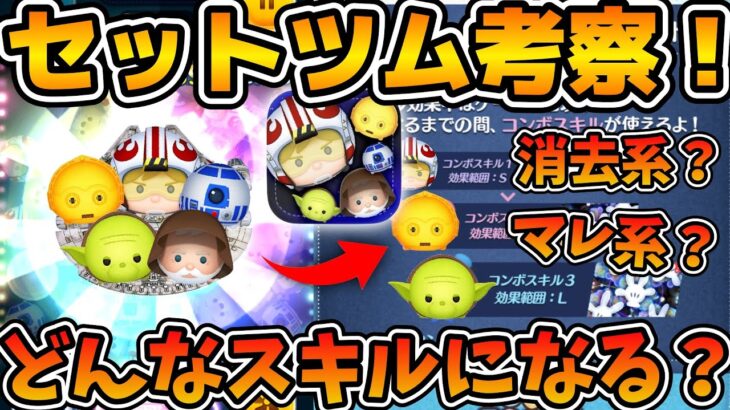 【ツムツム】スターウォーズのセットツムはどんなスキルになる？情報来ないのでスキルを考察してみた！！