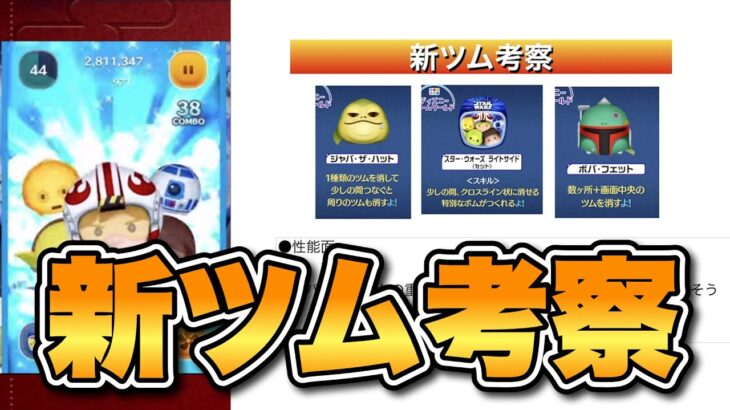 【ツムツム】新ツム考察！セットツム登場！