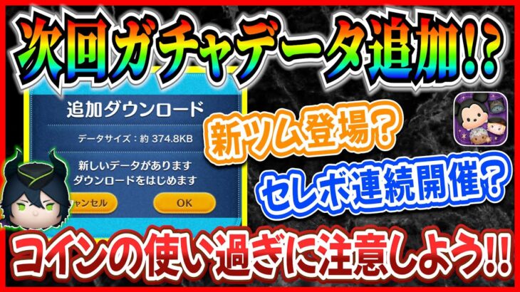 【ツムツム】次回ガチャ情報追加!? 序盤からコイン消費が激しくなる予感!? 最新情報は明日判明！