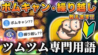 【ツムツム】初心者必見！ボムキャンと繰り越しのやり方おしえます！